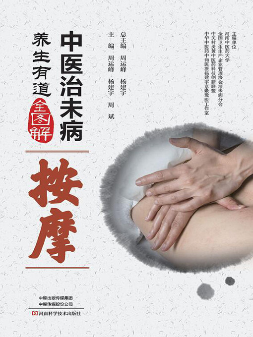 Title details for 中医治未病养生有道全图解 by 周运峰 - Available